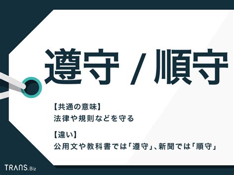 「遵守」の意味と読み方は？「順守」との違いや使い分ける場面 .